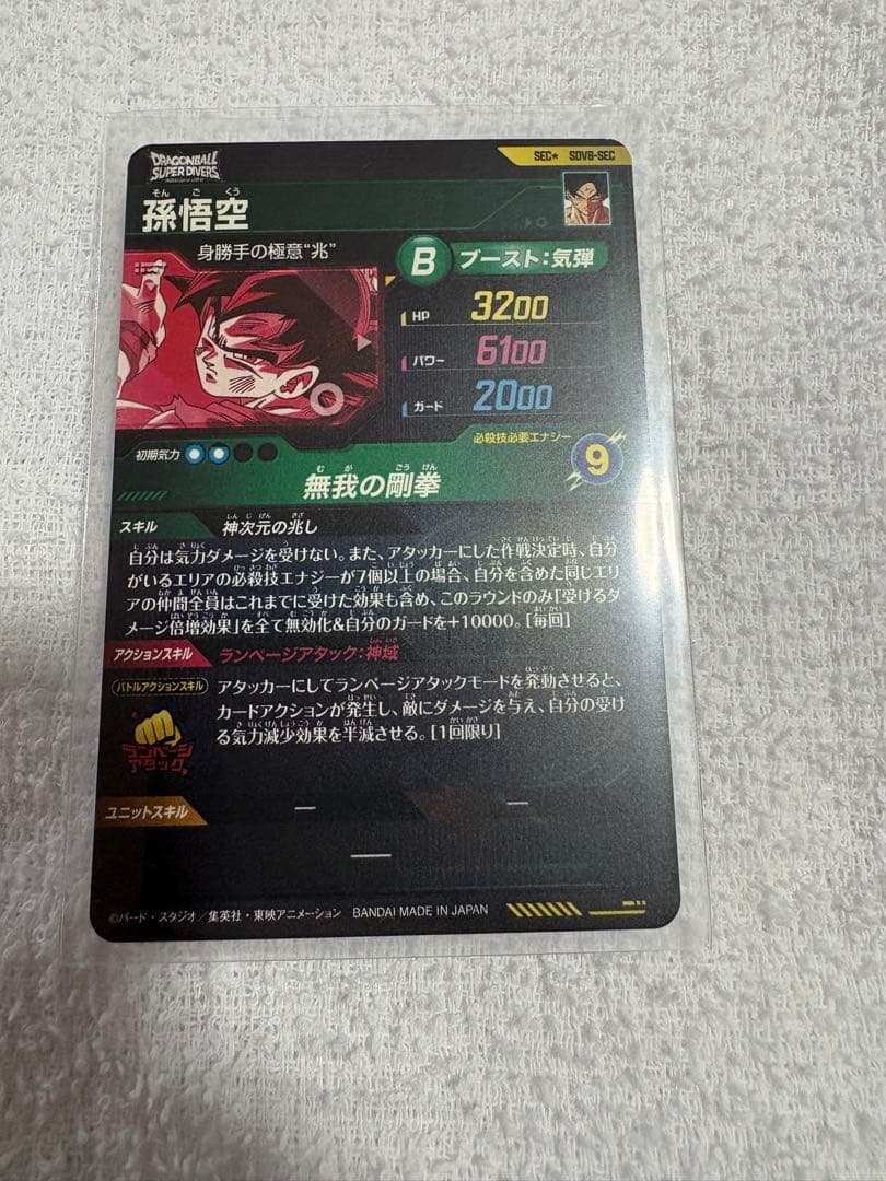 孫悟空シクパラ　SDV8-sec