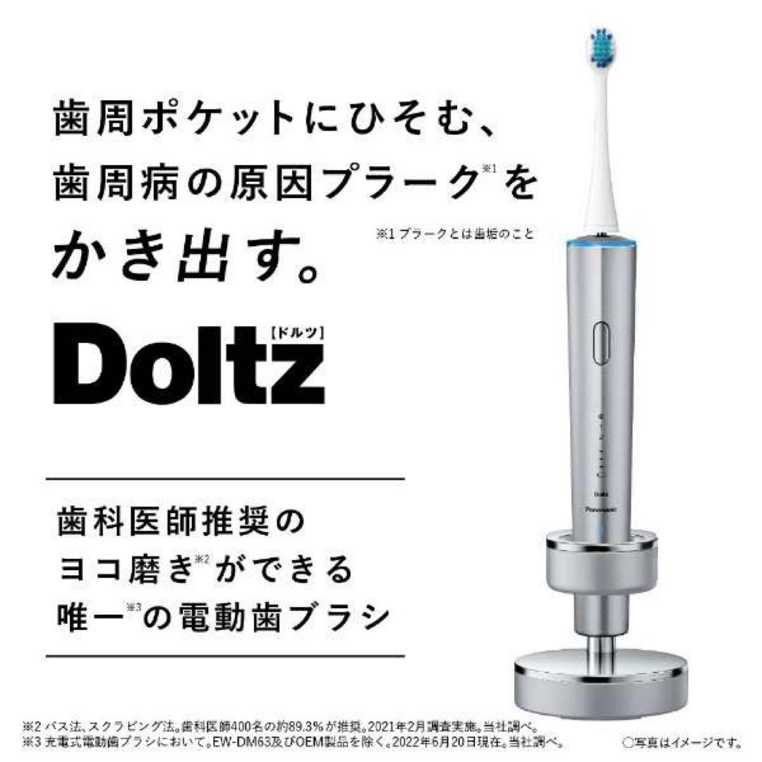 【新品】パナソニック EW-DT72-S電動歯ブラシ Doltz-ドルツ音波振動