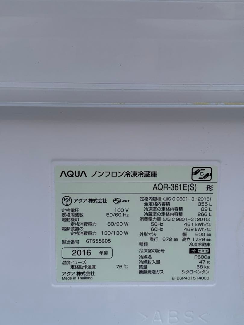 AQUA アクア 冷蔵庫 AQR-361E(S) 355L 2016年製