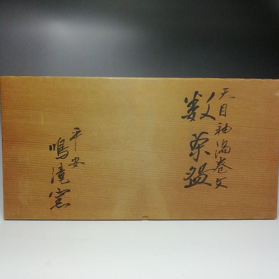 Ｓ４５２　茶碗　十客『天目釉渦巻文』『天目形数茶碗』『平安　鳴滝窯』共箱　茶道具