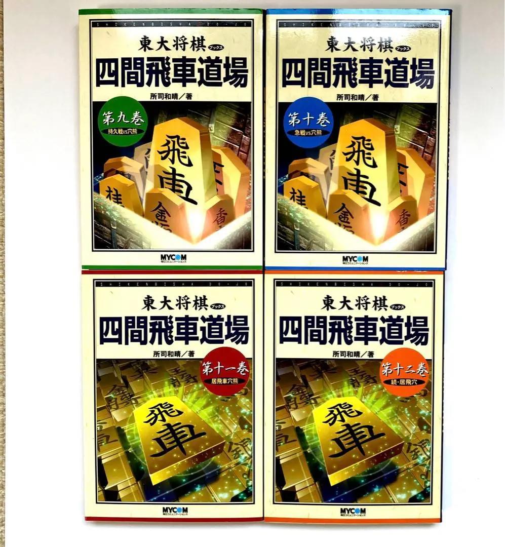 【絶版・希少】東大将棋　四間飛車道場　全16巻