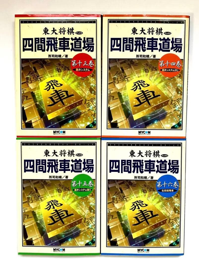 【絶版・希少】東大将棋　四間飛車道場　全16巻