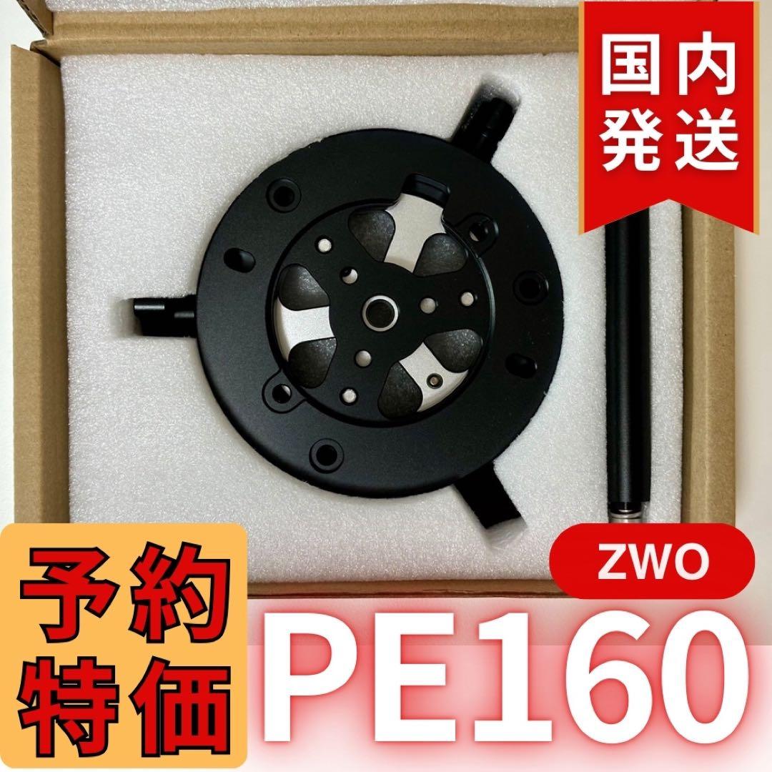 【3年保証】1,100円割引(定価 16,900円) ZWO PE160