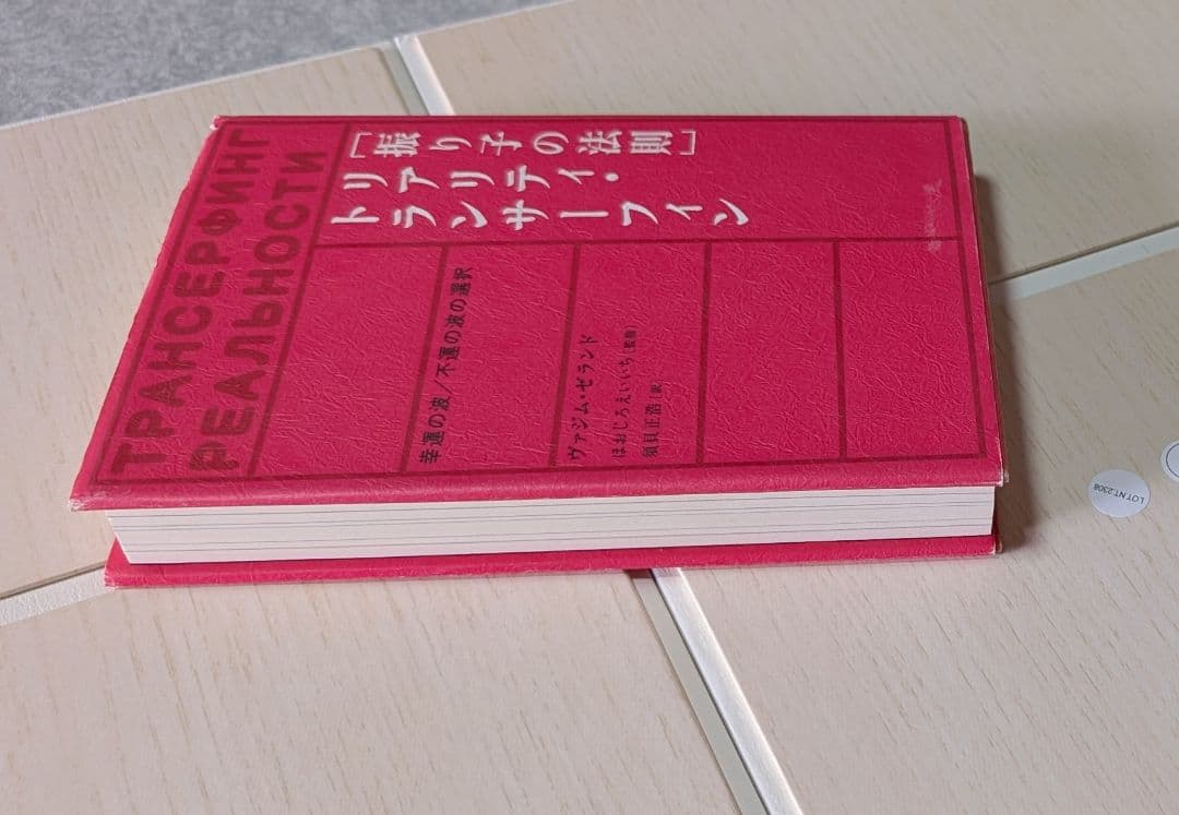 絶版　リアリティトランサーフィン　振り子の法則