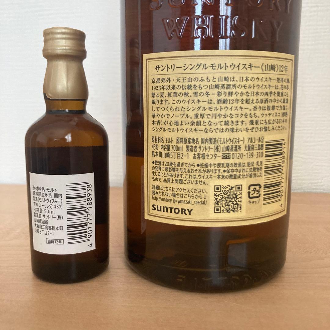 山崎 12年 シングルモルトウイスキー(ミニボトル付)