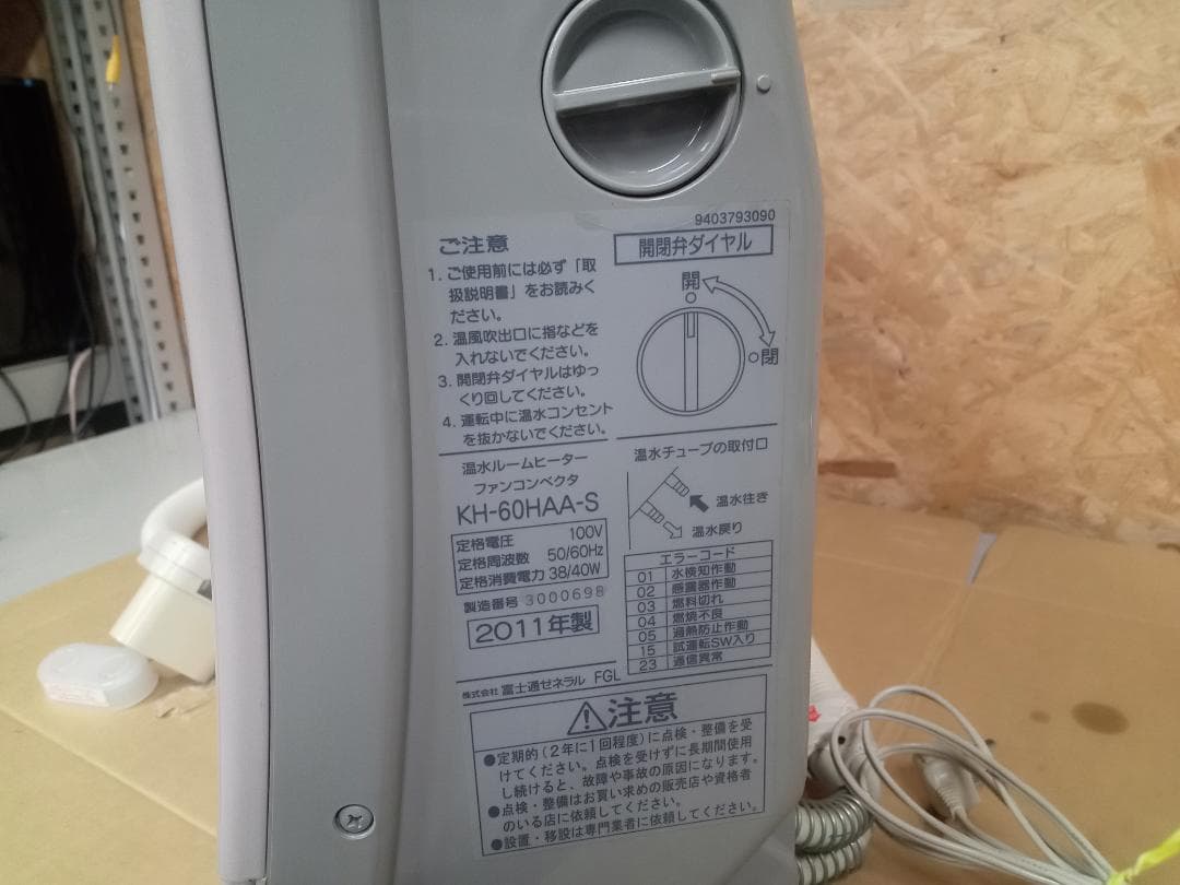 FUJITSU　温水ルームヒーター ファンコンペクタ　KH-60HAA-S