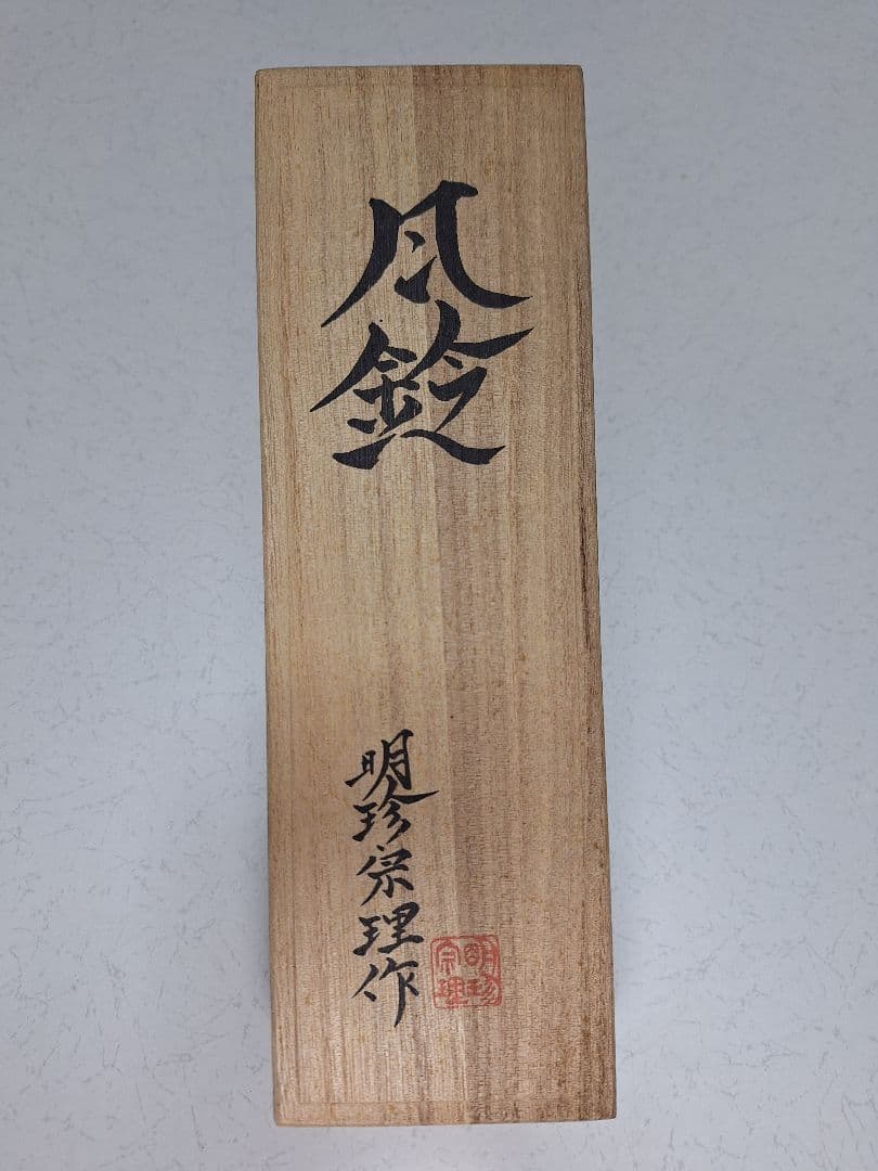 【未使用品】 明珍宗理作　52代火箸風鈴