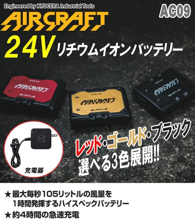 [バートル] 24Vリチウムイオンバッテリー AC09 エアークラフト AIRA