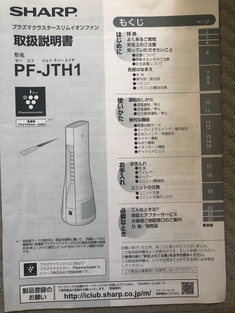 SHARP プラズマクラスタースリムイオンファン
