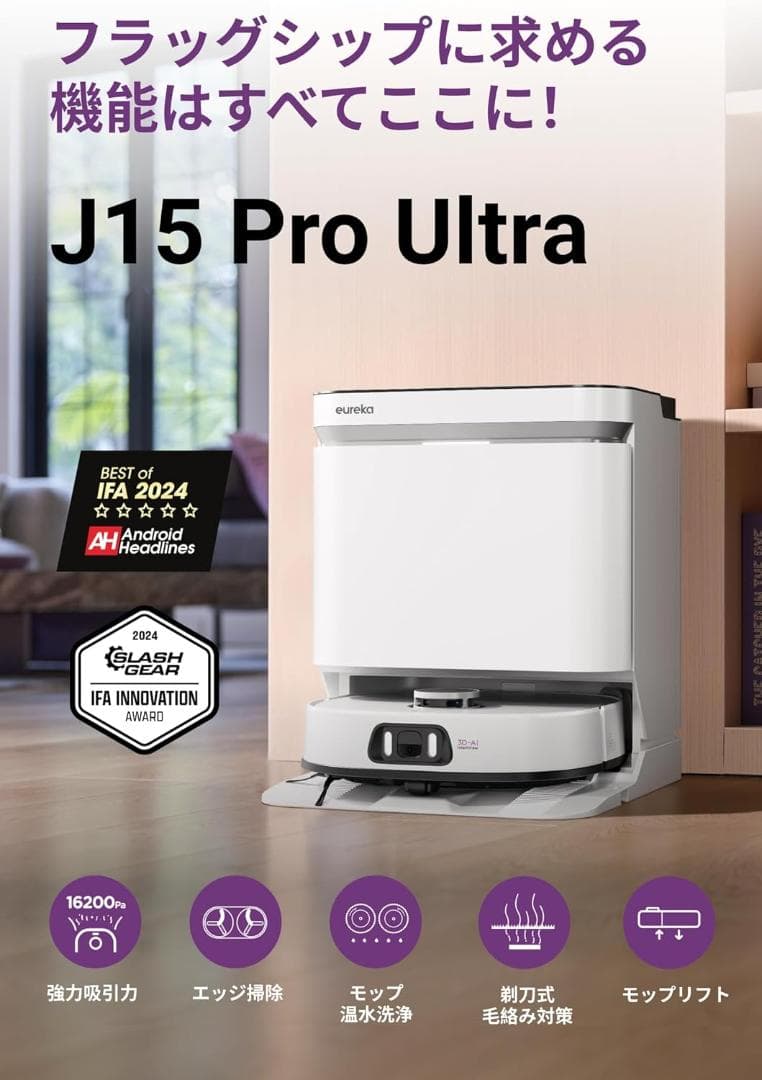 【新品】ユーリカ J15 PRO ULTRA ロボット掃除機 水拭き 毛絡み防止