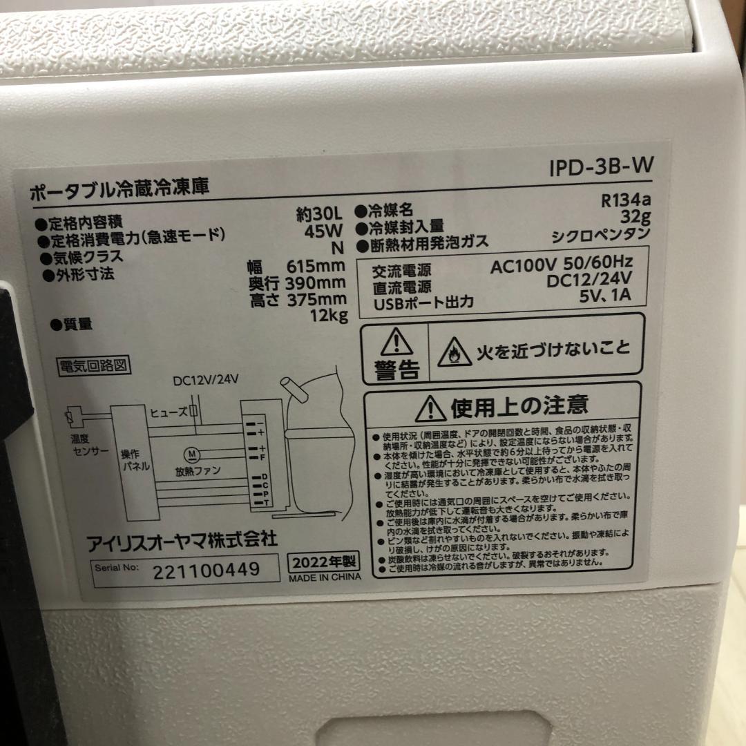 新品未使用品 アイリスオーヤマ ポータブル冷蔵 IPD-3B-W　250611