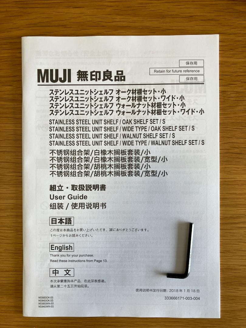 [無印良品] ステンレスユニットシェルフ オーク材棚 小 (中古品)