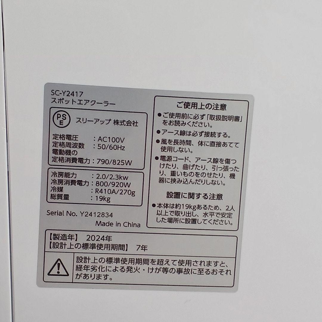 美品‼️THREEUP/2024年製【スポットエアクーラー】SC-Y2417
