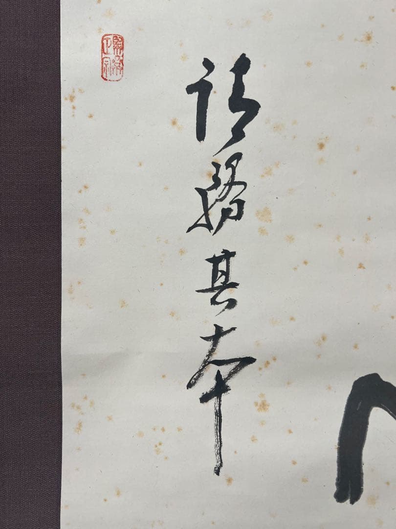 掛け軸３点／臨済宗/妙心寺派元管長/古川大航［－筆達磨］木箱！