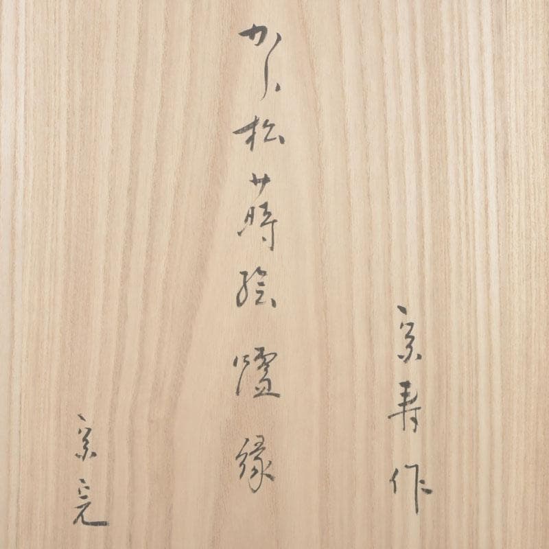 茶道具　塗師　宗寿作　笠松蒔絵　炉縁　堀内宗完（兼中斎）書付　共箱　M9890A