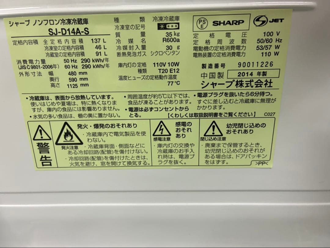 SHARP　SJ-D14A-S　137L　2014年製　一人暮らし　冷蔵庫