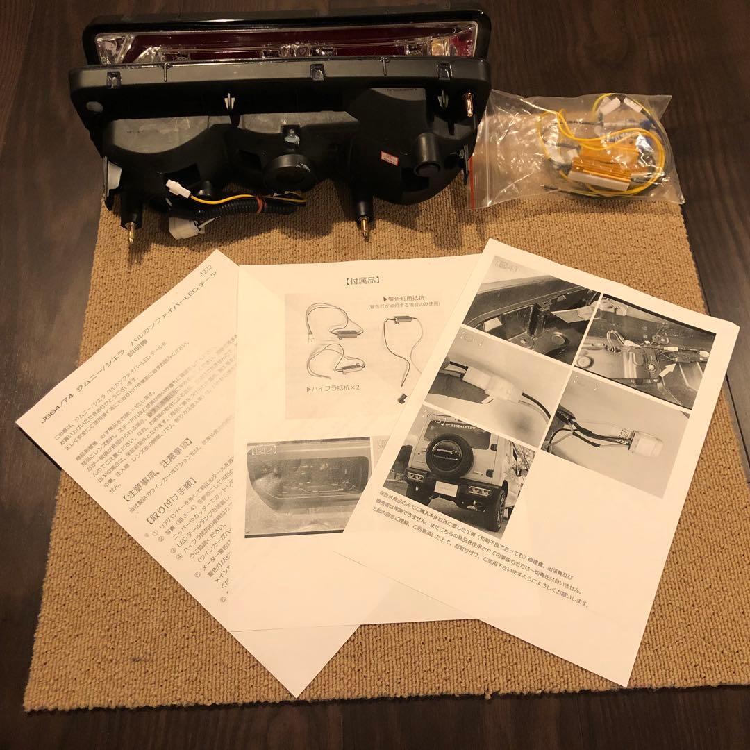 ジムニーJB64・JB74用バルカンファイバーシーケンシャル LEDテールランプ