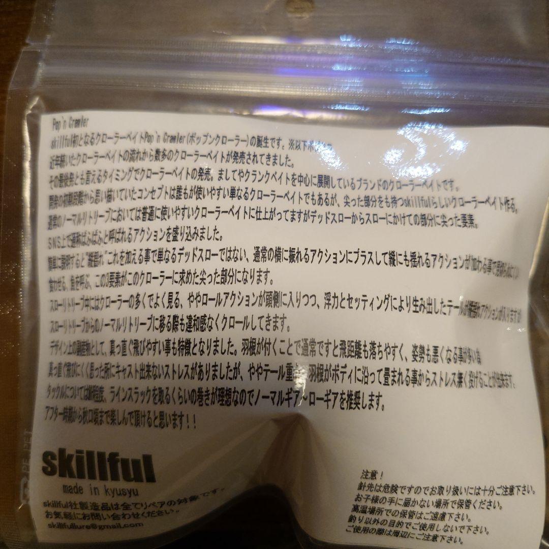 スキルフル　ポップンクローラー　オリカラ