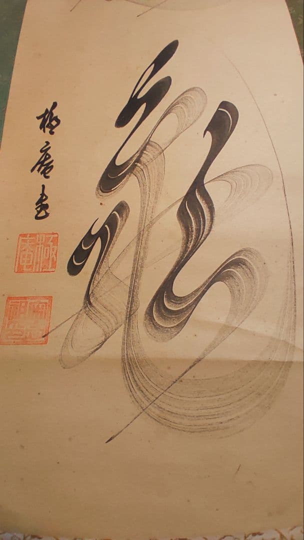 ご希望額まで値下げ@ 宋念祖(極庵) 韓国朝鮮 花文字 大正9年 肉筆掛軸 3本