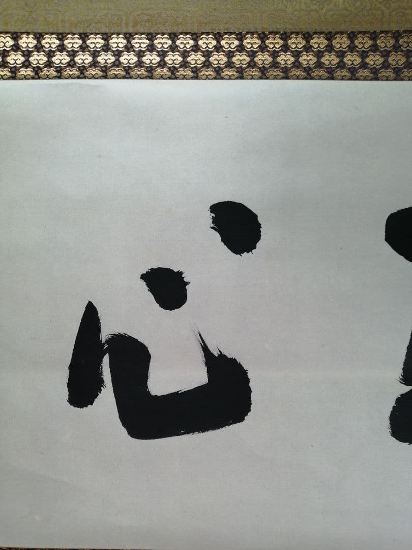 【茶道具】前大徳寺高桐院　紫野剛山和尚筆　 横物『直心』　掛軸B943