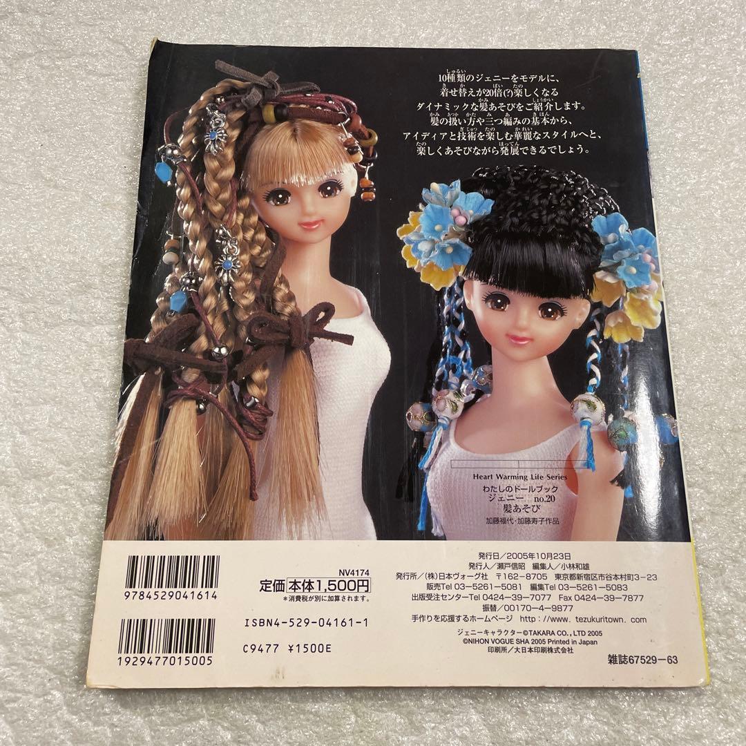 【フジ１１冊セット】ジェニー No.20　髪あそび他１０冊