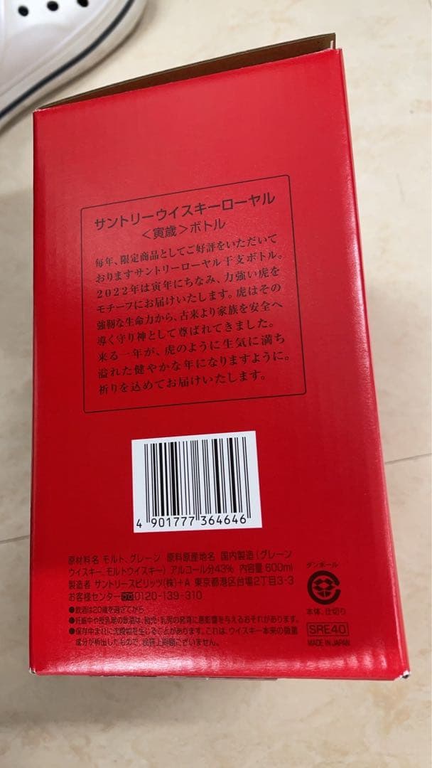 未開栓サントリーロイヤル ブレンデッドウイスキー 2022 寅年43%600ml