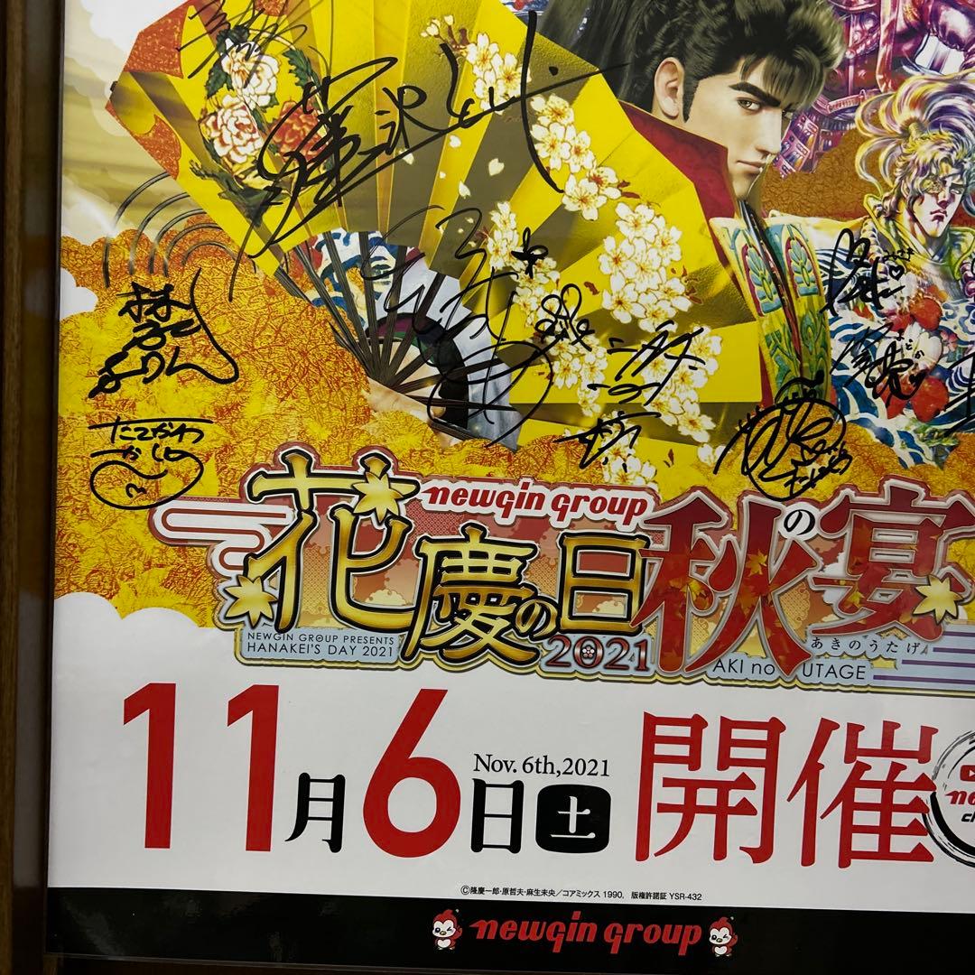 花の慶次　花慶の日秋の宴ラミネート加工ポスター非売品　サイン入り　B1サイズ
