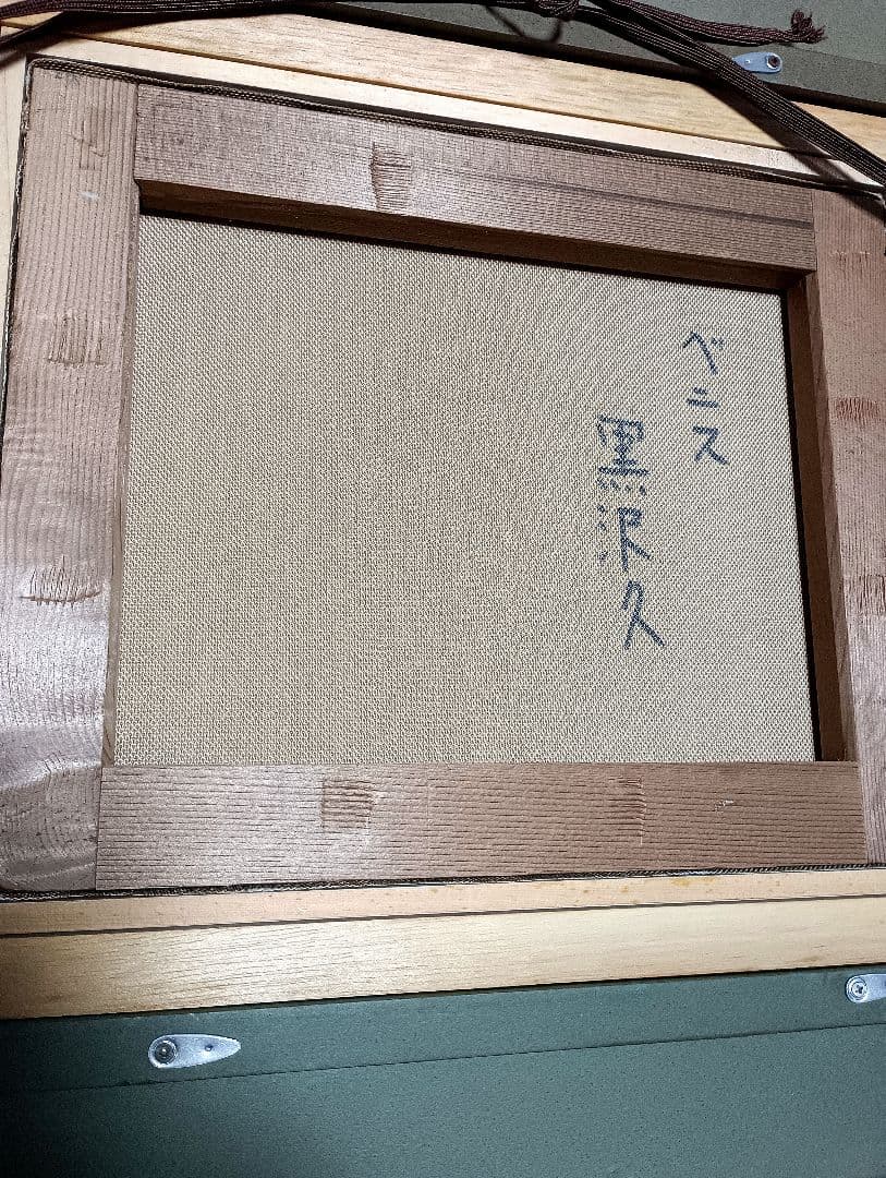 黒沢久 　ベニス　ベネチア　油彩 　サイン　イタリア　ゴールド　水の都　華芳