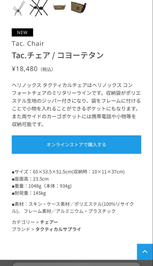 Helinox タクティカルチェア　コヨーテ