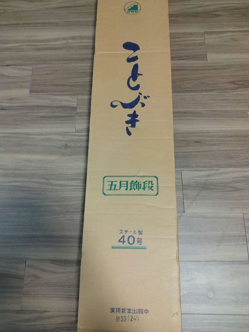 美品　五月人形飾り段 ことぶき40号　 スチール3段