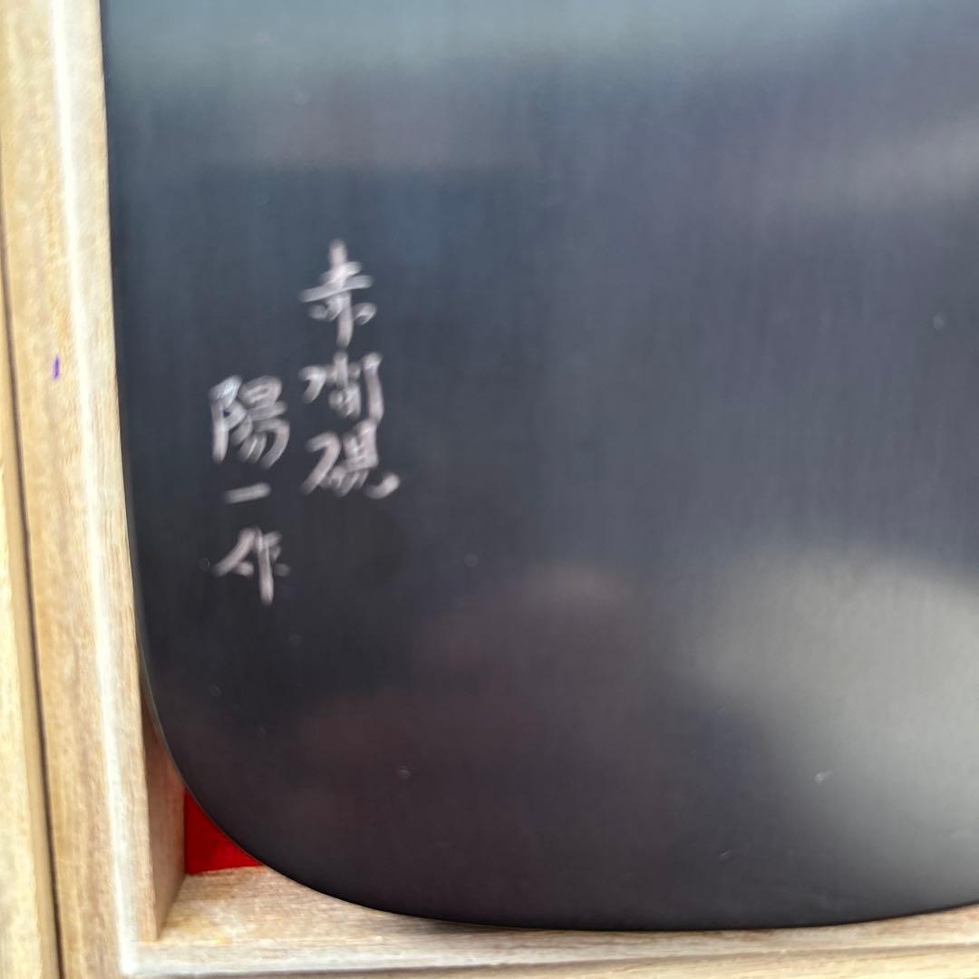 赤間硯　新品美品/日枝陽一 （日本工芸会正会員） 　18cm×12cm×3cm