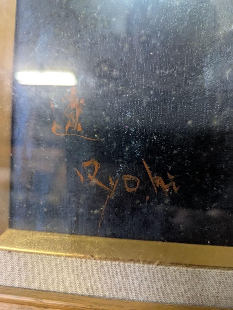 平野遼　抽象油彩画 サイン入り