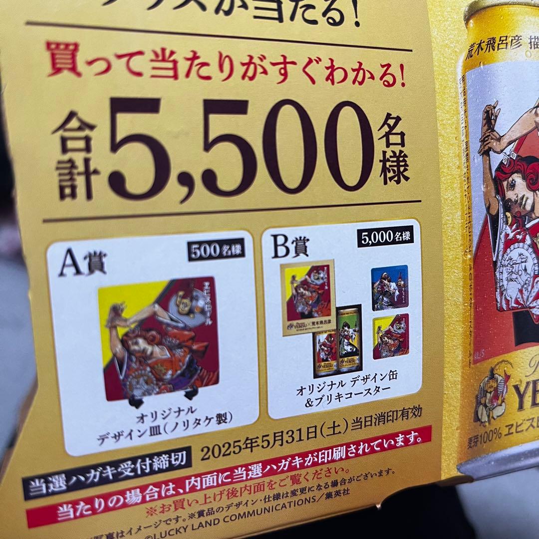 YEBISU エビスビール A賞 当選ハガキ 荒木飛呂彦