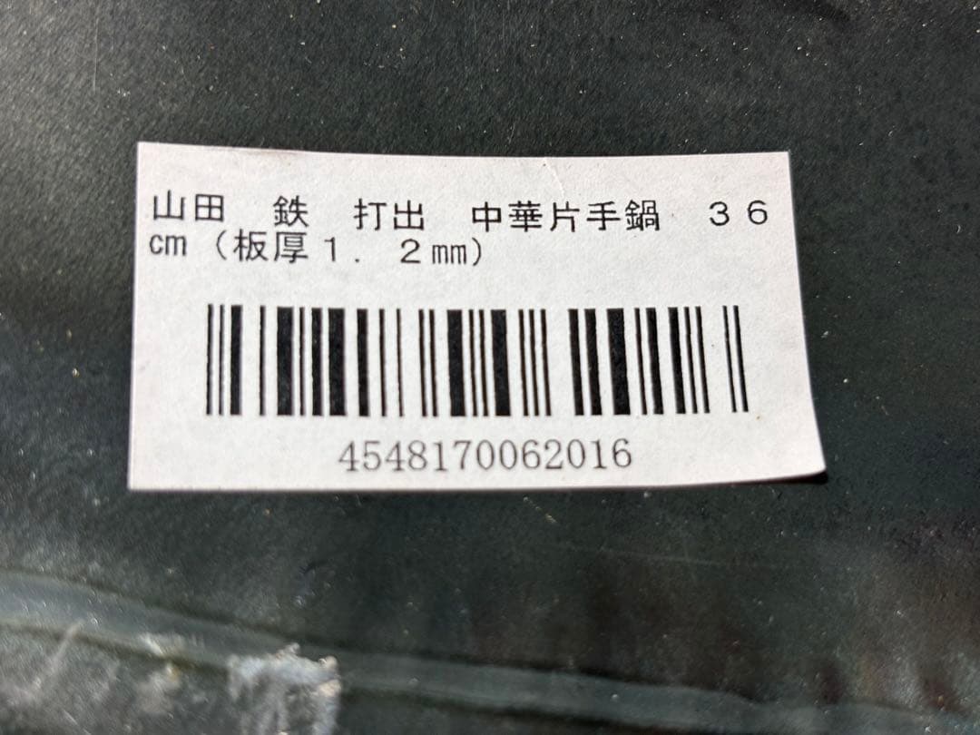 合羽橋 釜浅商店 山田 打出し 36cm 両手鍋 片手中華鍋 2点 鉄鍋