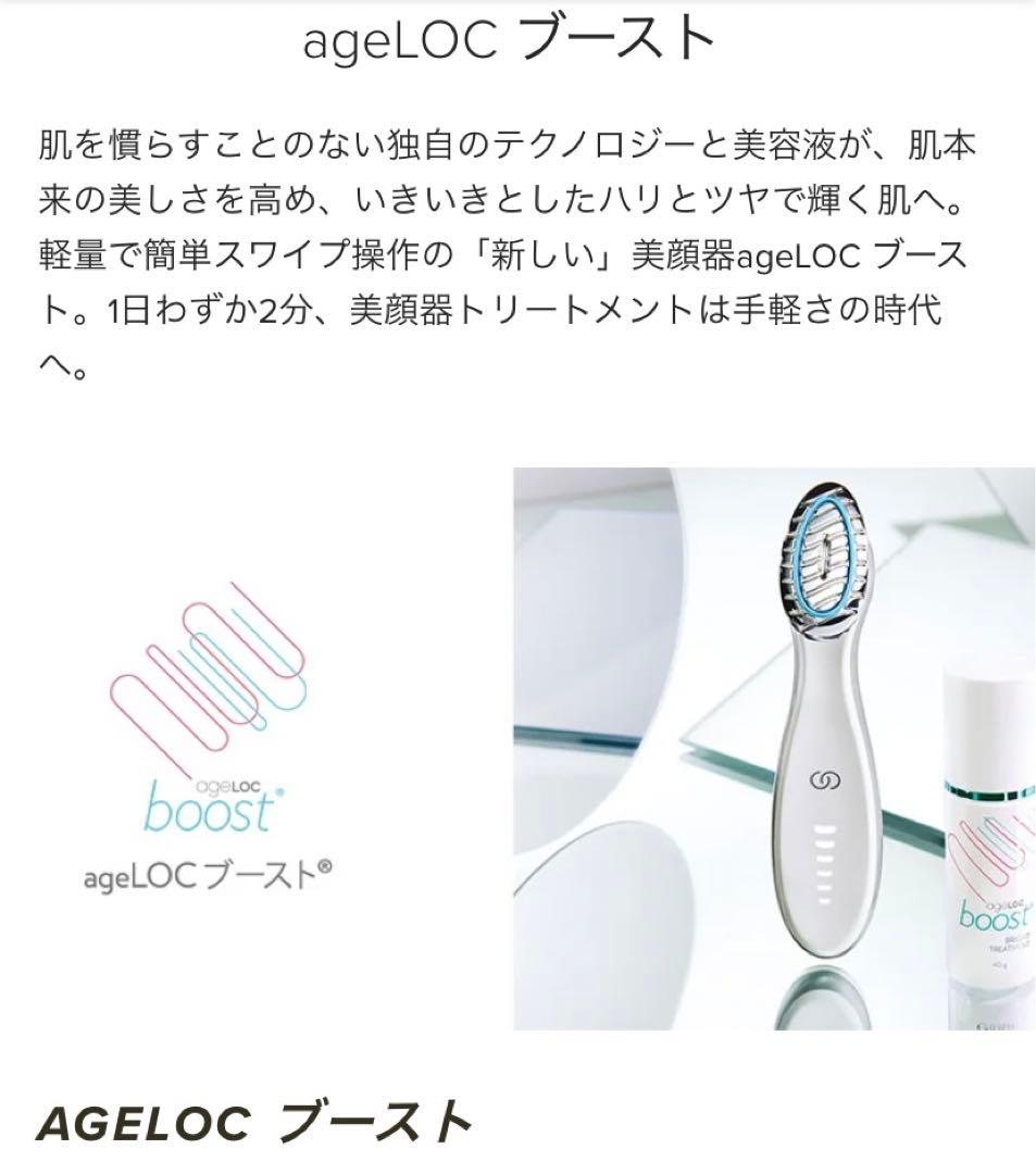 ニュースキン　ageLocブースト本体のみ【中古自宅保管】