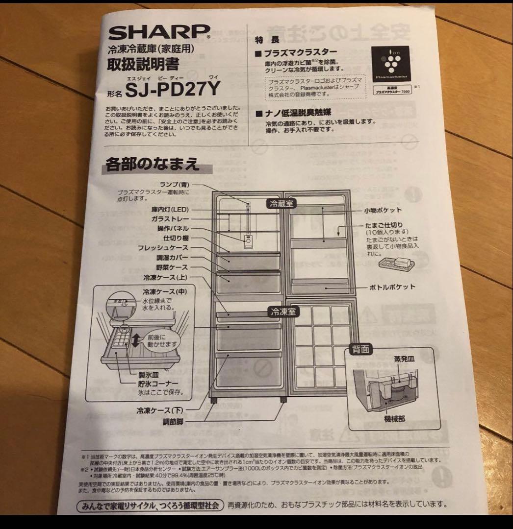 SHARP 2014年製冷凍冷蔵庫　270L