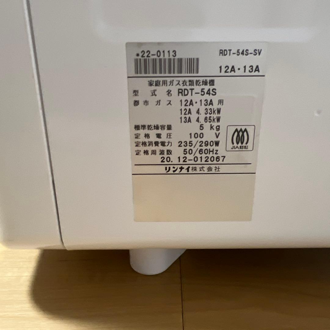 乾太くん　ガス式乾燥機 RDT-54S-SV 都市ガス用