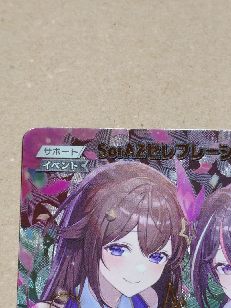 ホロカ SorAZセレブレーション【SEC】hBP05-080