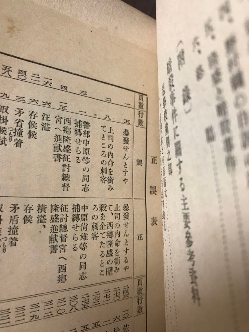 明治秘史 西郷隆盛暗殺事件　日高節　正誤表付き　函　初版　書き込み無し本文良