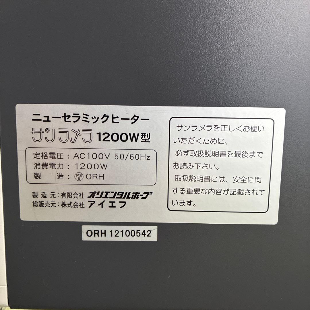 遠赤外線輻射式セラミックヒーター　サンラメラ1200W型　箱付き
