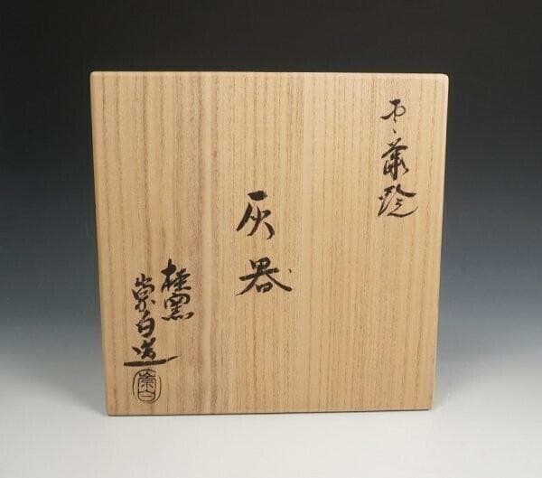 雲華焼 寄神崇白 灰器 炉用灰器 共箱 茶道具