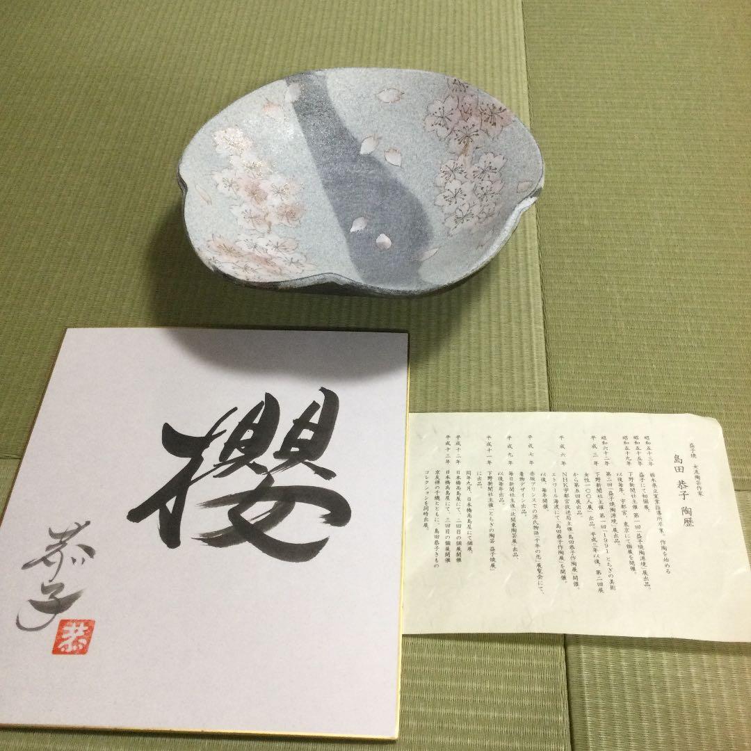 益子焼　島田恭子作