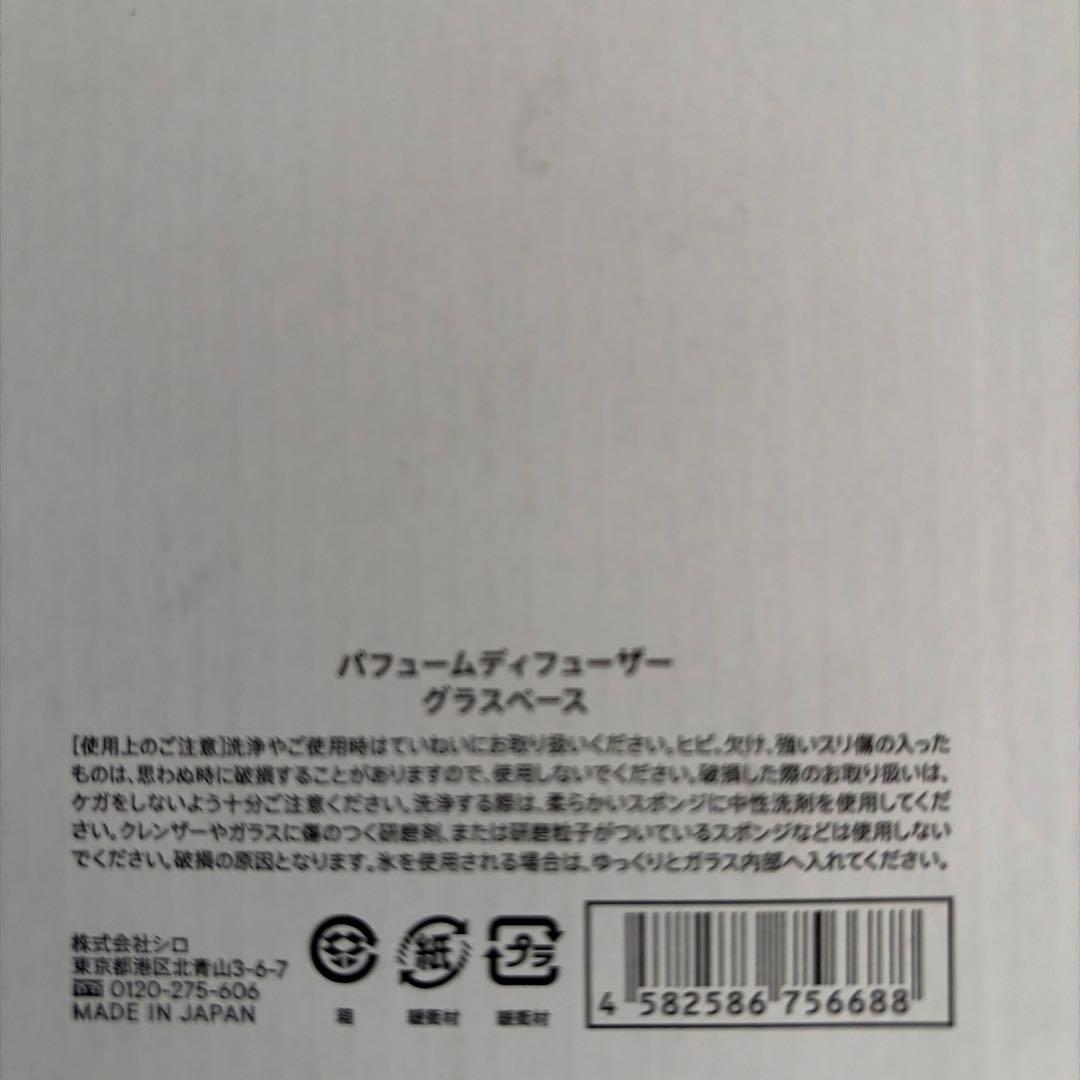 SHIRO パフュームディフューザー グラスベース