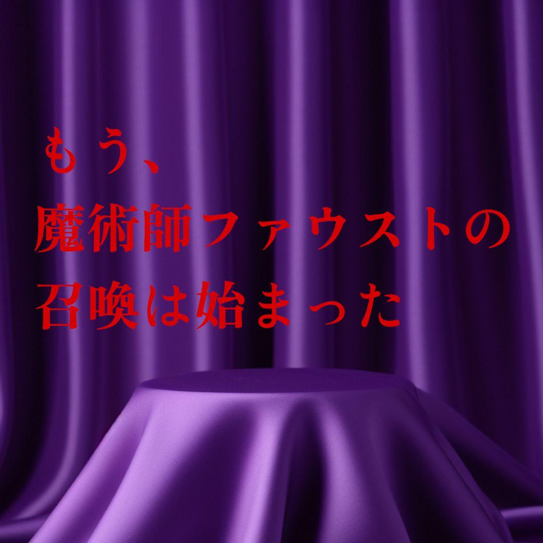 【ご予約品】ファウスト博士の精霊召喚魔術書 ✚魔術的力、霊的な力を引き寄せる護符
