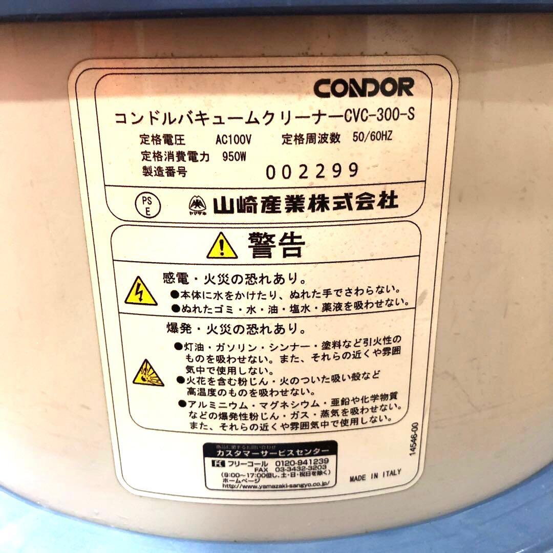 コンドル　バキュームクリーナー　CVC-300-S　コンドルクリーナー　掃除機