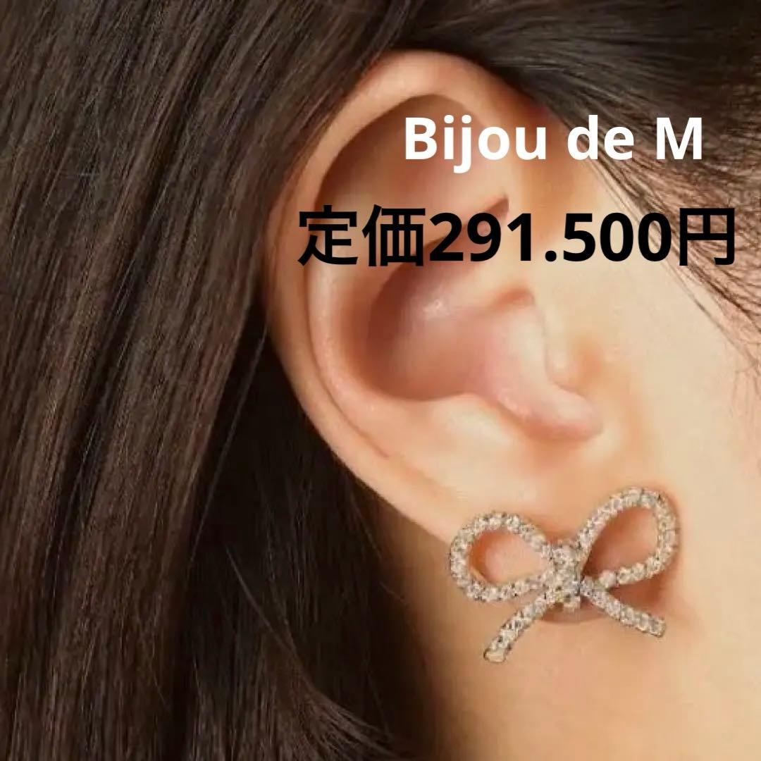 専用＊定価29.1500円！Bijou de M ＊蝶結びピアス S