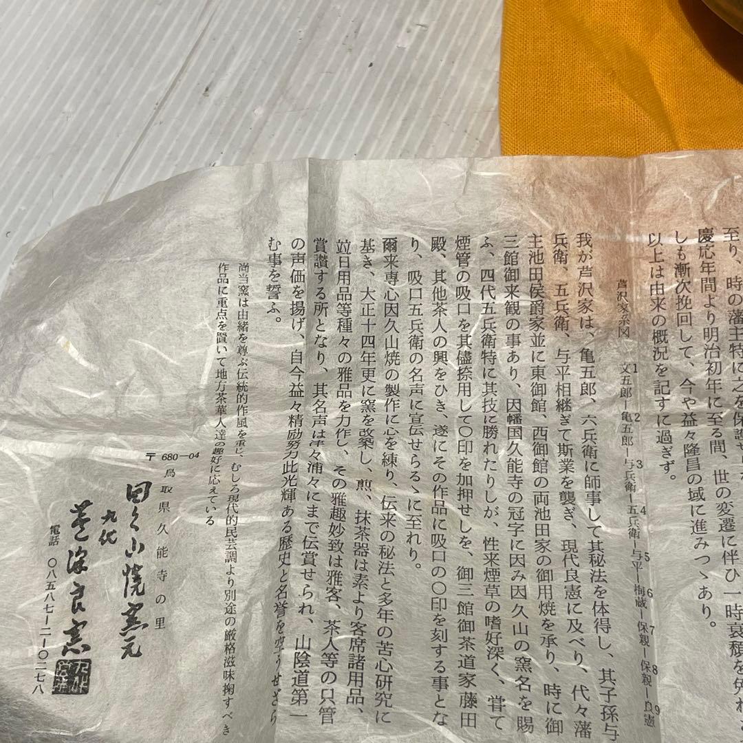 新品未使用　因久山焼　茶碗　抹茶碗　窯元　良憲　茶道具　コレクション　一点もの