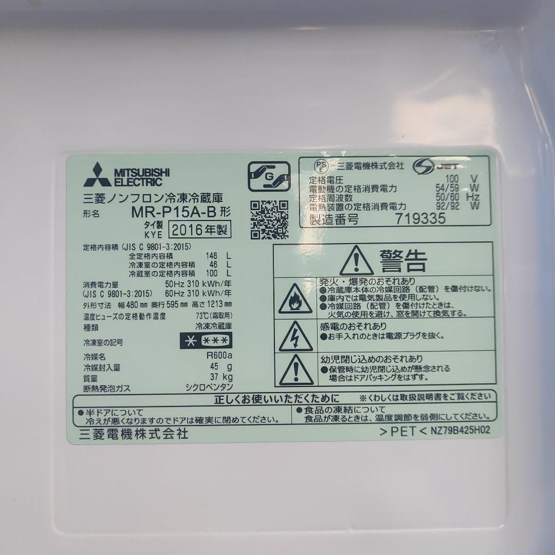 三菱2ドアノンフロン冷凍冷蔵庫 MR-P15A-B