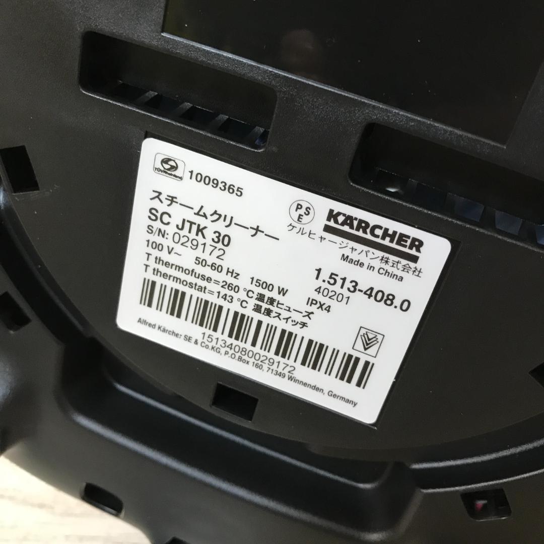 【ほぼ未使用】KARCHER ケルヒャー スチームクリーナー SC JTK30