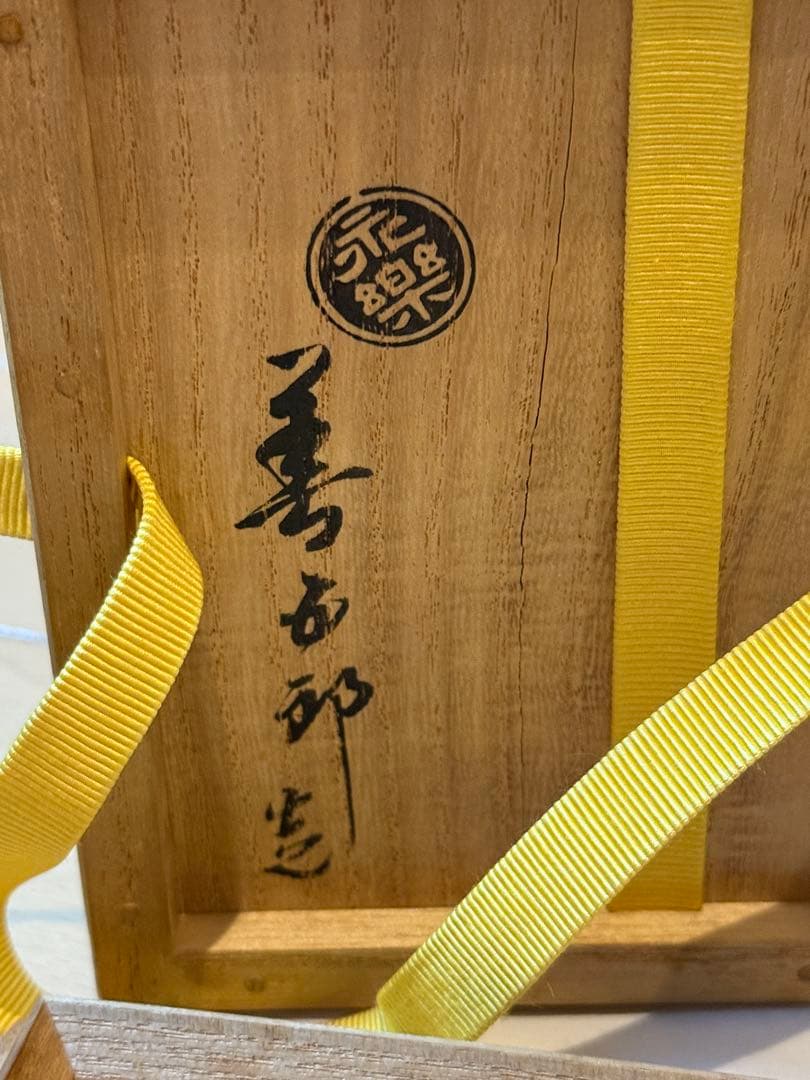 永楽善五郎　雲錦茶碗　即中斎箱書